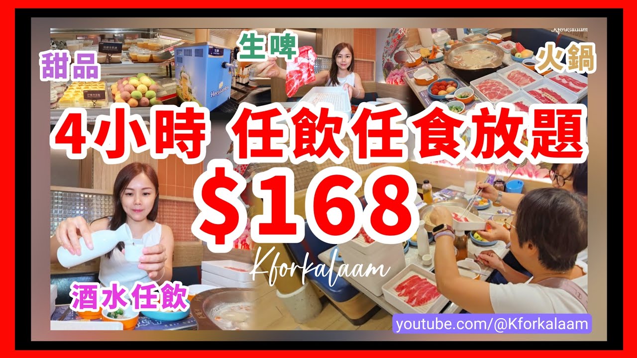 香港$168‼️4小時放題‼️酒水任飲🥂食物甜品任砌😌無投訴啦📍旺角區❤️學生都食得起🍾生啤、清酒、梅酒、燒酒、白酒😵‍💫淨飲酒都抵 #牛站 #創興廣場 #自助餐 #放題 #香港放題 #火鍋放題