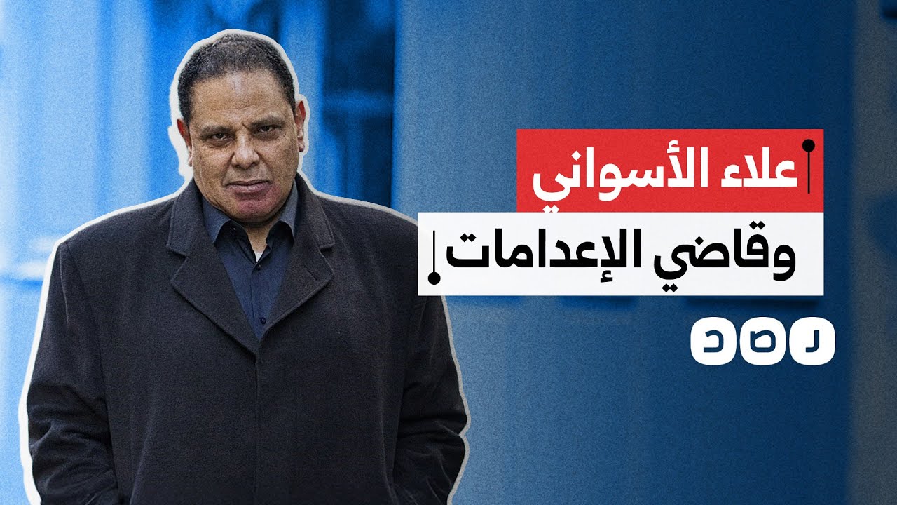 الكاتب علاء الأسواني يعلق على وفاة القاضي ناجي شحاتة.. ماذا قال؟