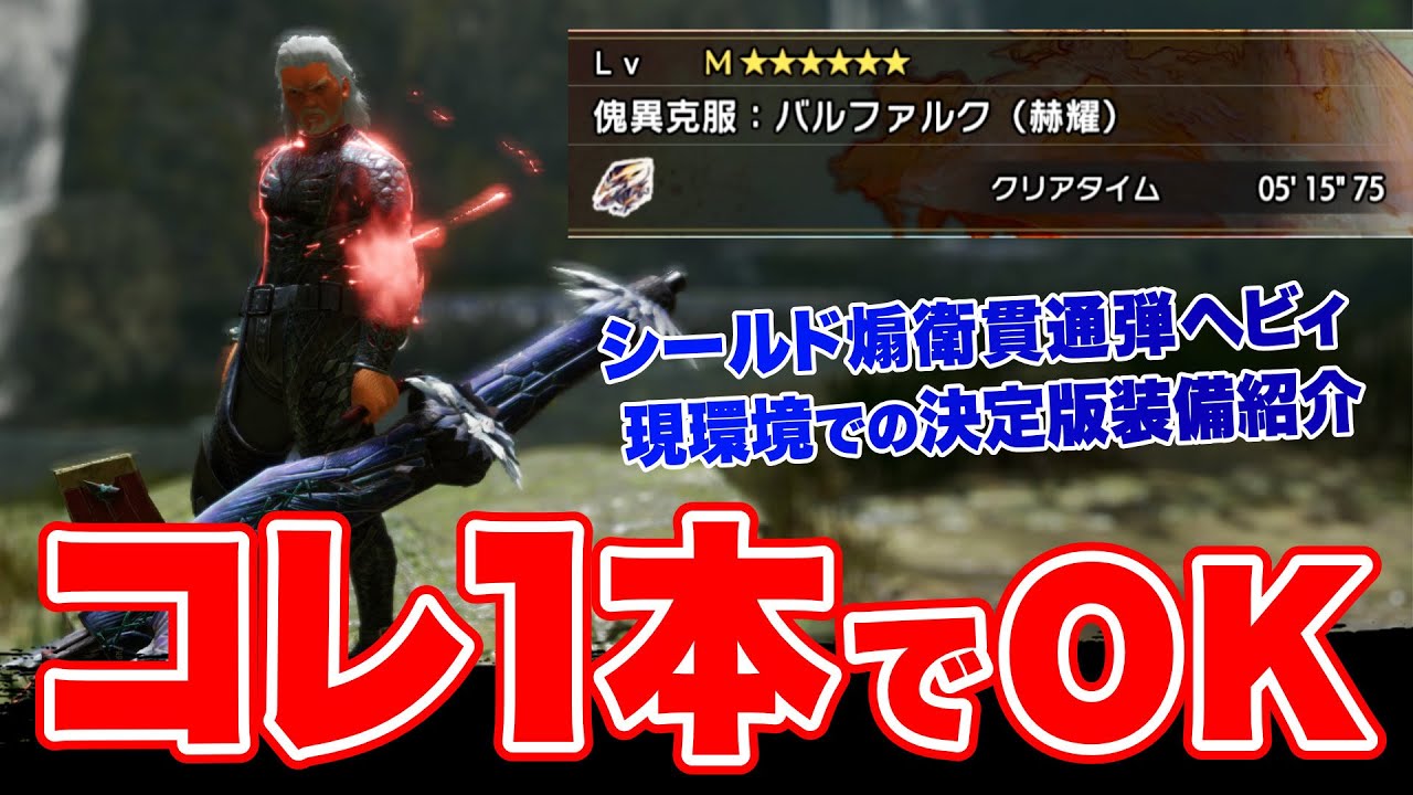 【MHサンブレイク】これ1本でOK！傀異克服バルファルクを5分でしばく煽衛シールドヘビィ装備の決定版【モンハンライズサンブレイク】