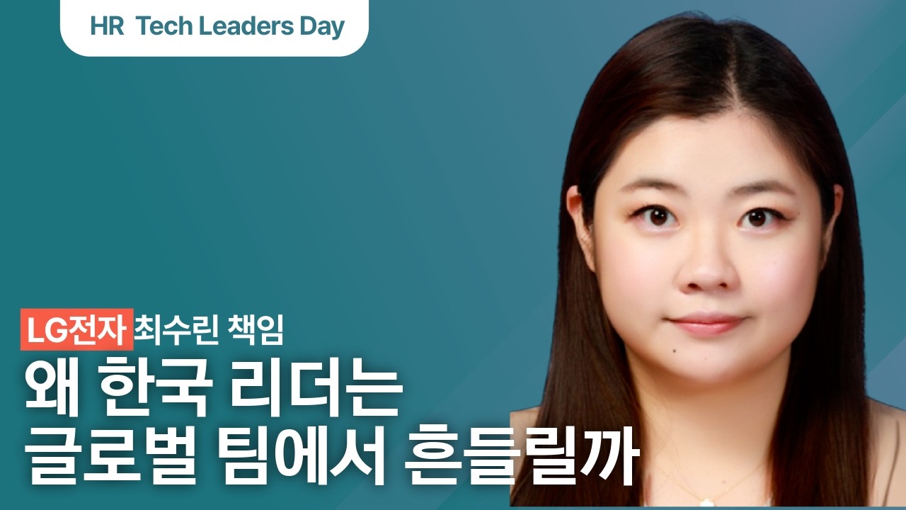 한국 리더 생존 전략 왜 똑똑한 리더들이 글로벌 팀에서 실패하는가, LG전자 최수린 책임ㅣAI Feseta