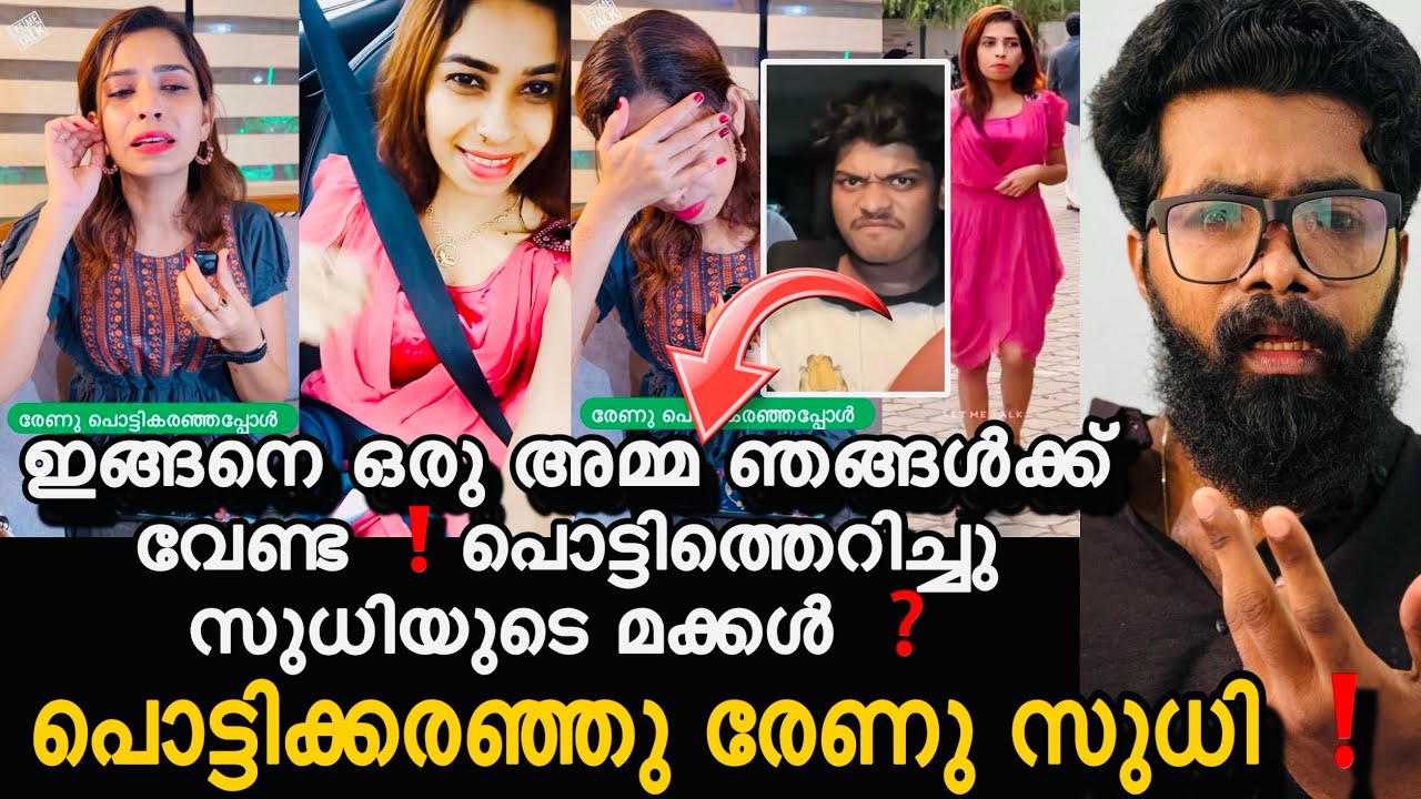 രേണു ഇങ്ങനെ ആണ് പൈസ ഉണ്ടാക്കുന്നത് എങ്കിൽ ഇനി ഈ വീട്ടിൽ കേറണ്ട, പൊട്ടിത്തെറിച്ചു മക്കൾ ❓