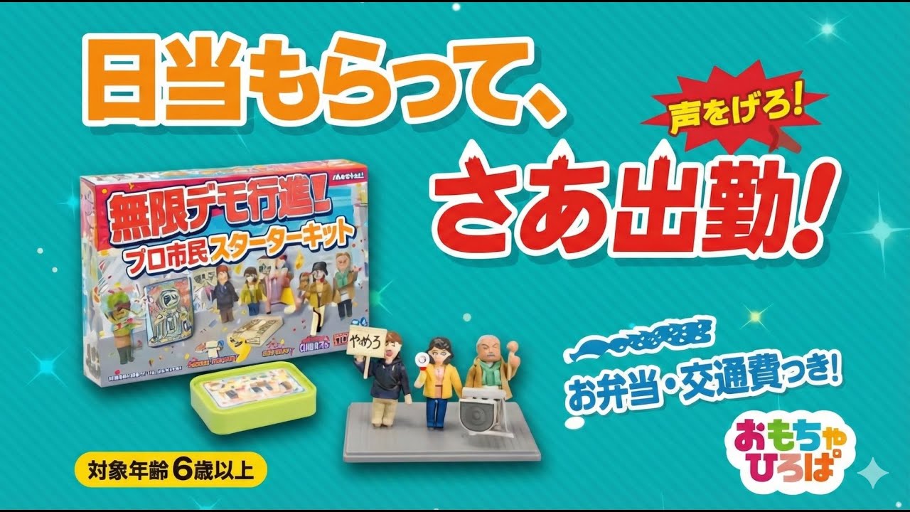 AIの考えたヤバすぎる「リベラルトイズ」1　CM集