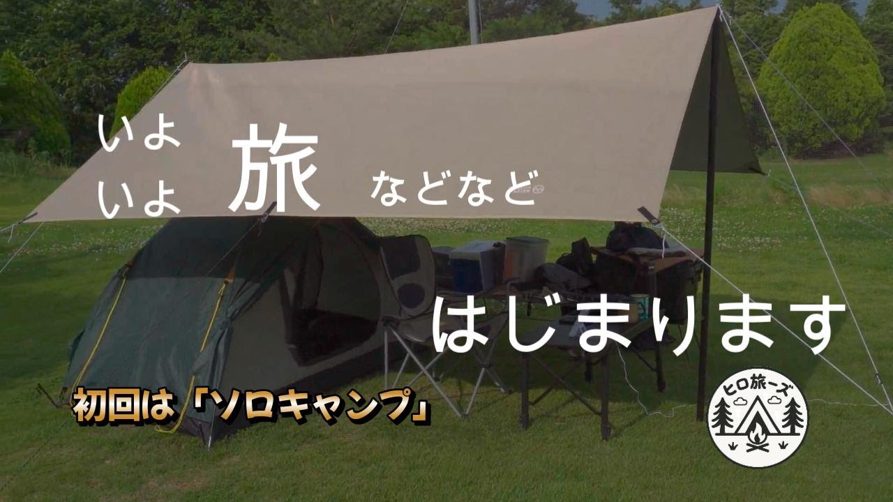 【ソロキャンプ】夏直前！はじめてのYouTube＆ソロキャンプ　まずは全部ひとりでやってみた　OGAWA GRAND lodge FIELD版　#キャンプ #ソロキャンプ ＃はじめてのYouTube