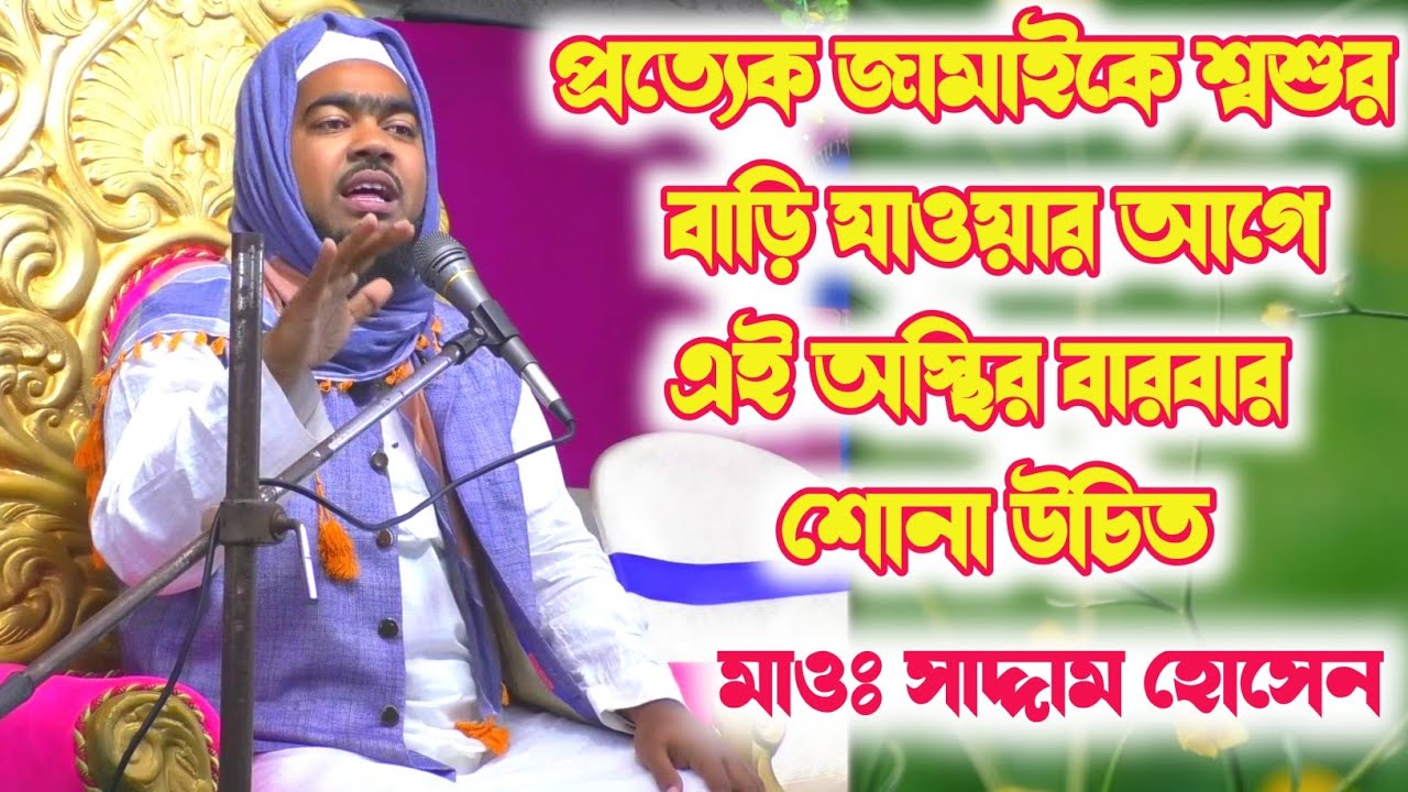 তারকেশ্বরের মাওঃ আমজাদ হোসেনের ছেলে মাওঃ সাদ্দাম হোসেন || চরম ধোলাই করা ওয়াজ Maulana Saddam Hussein