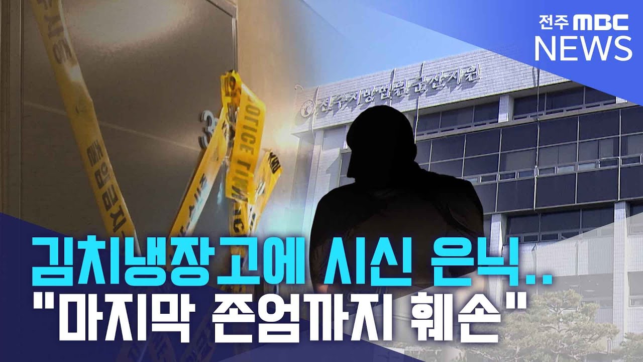 11개월간 김치냉장고에 시신 은닉.. 