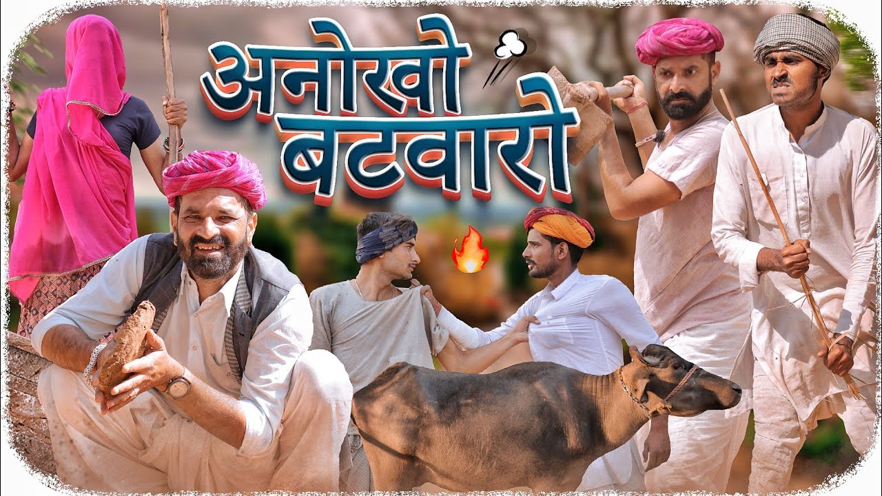 अनोखा बंटवारा ।।मजेदार राजस्थानी हरियाणवी कॉमेडी वीडियो ।। #Marwadi_Masti