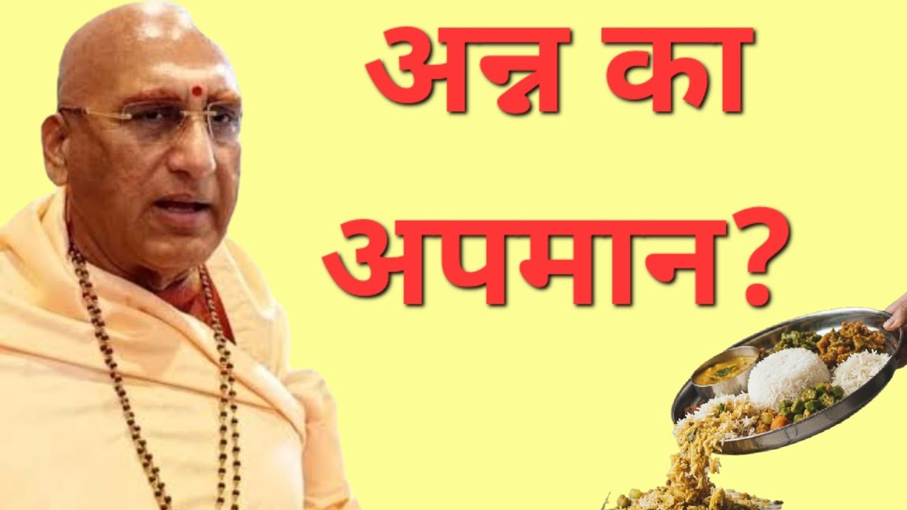 अन्न का अपमान = दरिद्रता का निमंत्रण - अवश्य सुनें | अवदेशानंद जी महाराज | Avdheshanand Ji Maharaj