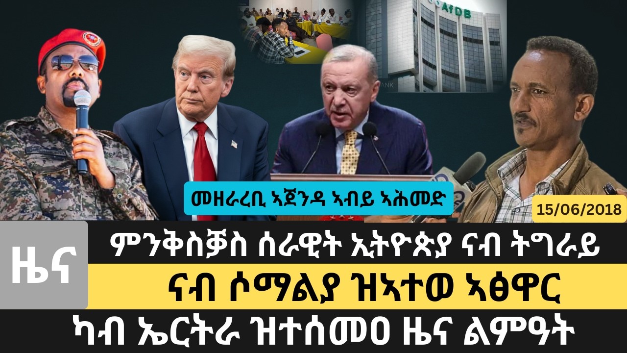 #Dedebit_2026 | መዘራረቢ ኣጀንዳ ኣብይ ኣሕመድ  ምንቅስቓስ ሰራዊት ኢትዮጵያ ናብ ትግራይ  ካብ ኤርትራ ዝተሰመዐ ዜና ልምዓት