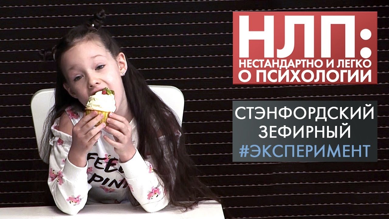 Зефирный эксперимент | НЛП (2021)