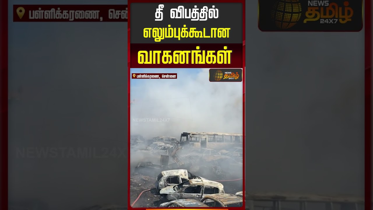 Fire Accident | Pallikaranai | Shocking Video |  தீ விபத்தில் எலும்புக்கூடான  வாகனங்கள்..!