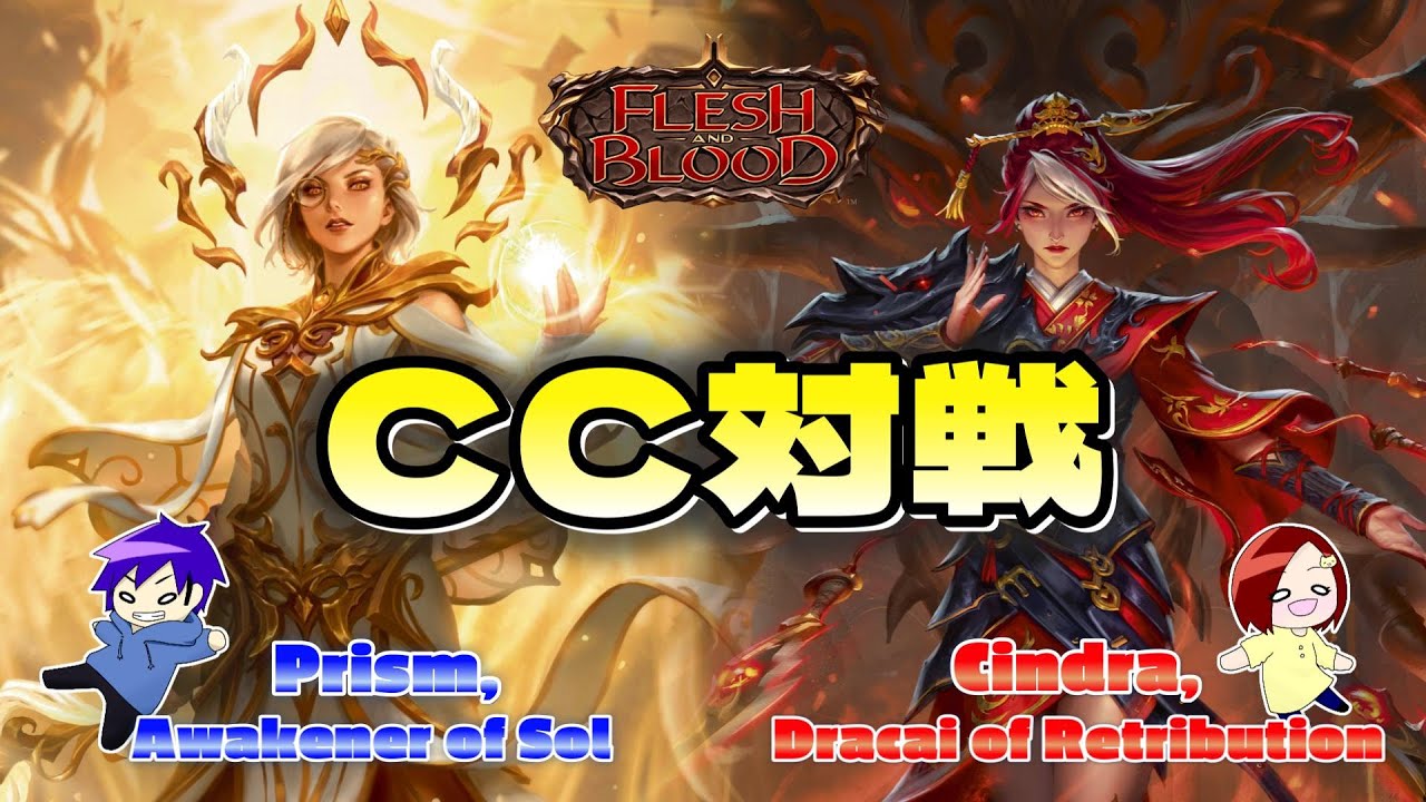 【FaB】Prism初心者必見！　Prism, Awakener of Sol VS Cindra, Dracai of Retribution【Flesh and Blood】