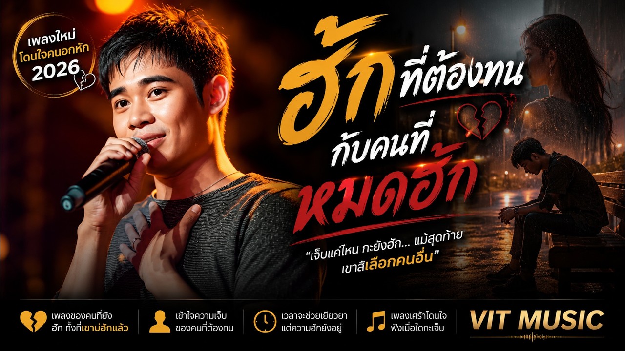 ฮักที่ต้องทนกับคนที่หมดฮัก