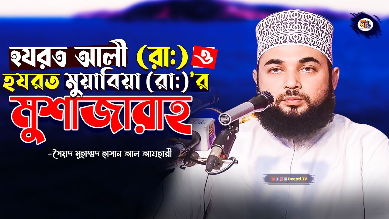 হযরত আলী (রাঃ) ও হযরত মুয়াবিয়া (রাঃ)’র মধ্যকার দ্বন্দ্ব-সংঘাত | ‍Syed Hasan Al Azhari | Bangla Waz