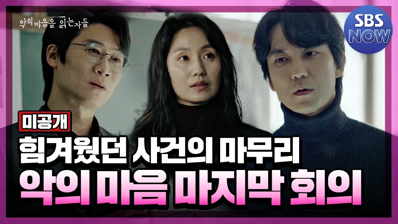 [미공개] 지난 사건을 정리하며 마무리하는 범죄행동분석팀과 강력팀 #악의마음을읽는자들 #throughthedarkness｜SBSNOW