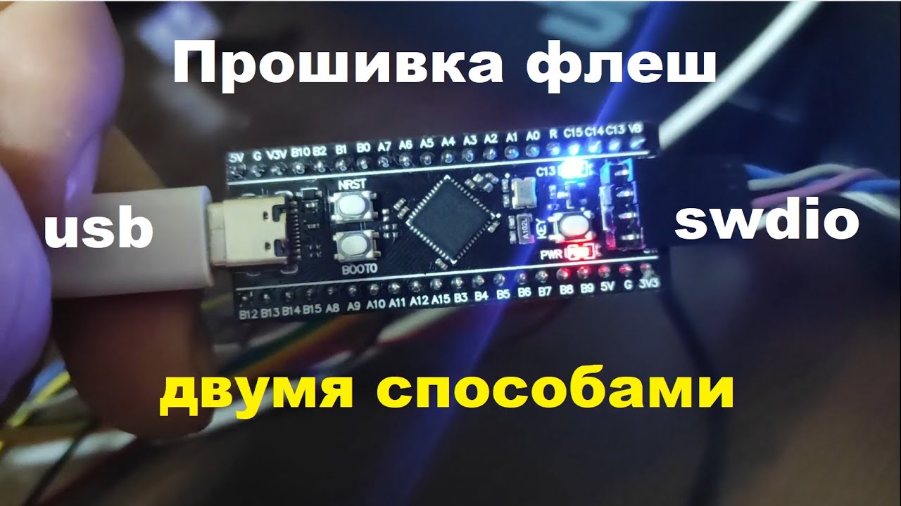 Прошивка флеш микроконтроллеров STM32 в программе STM32CubeProg двумя способами: ST-LINK и USB DFU