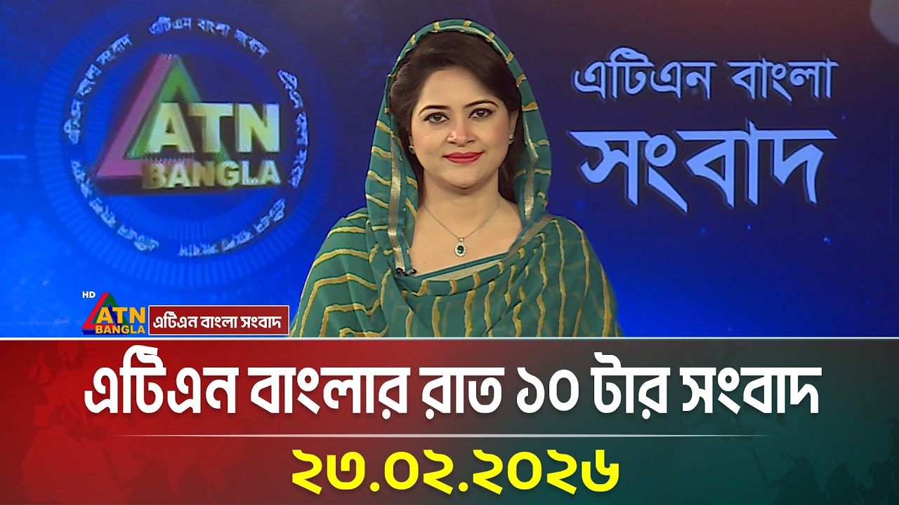 এটিএন বাংলার রাত ১০ টার সংবাদ | 23.02.2026 | Today News | Ajker News | ATN Bangla News