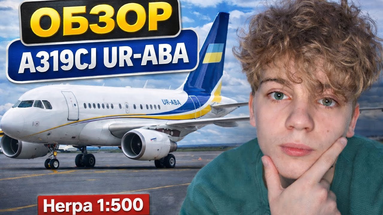 A319CJ UR-ABA (Herpa 1:500) — стоит ли брать?