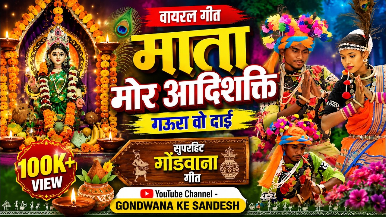 Mata Mor Aadi Sakti Gaura Dai ll माता मोर आदिशक्ति गउरा दाई ll आदिवासी कर्मा नृत्य ll Gondi Songs ll