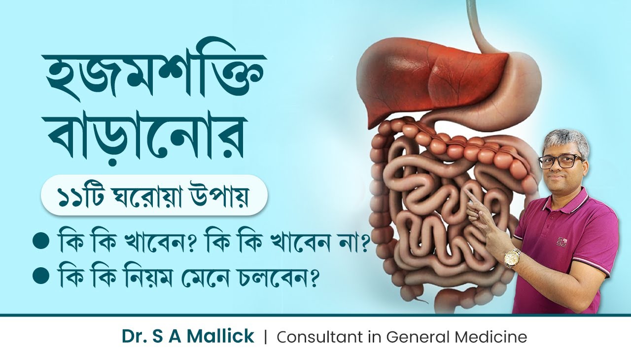 হজমশক্তি বাড়ানো ১১টি ঘরোয়া উপায় | হজমের সমস্যা হলে কি করণীয় | 11 Ways to Improve Digestive System