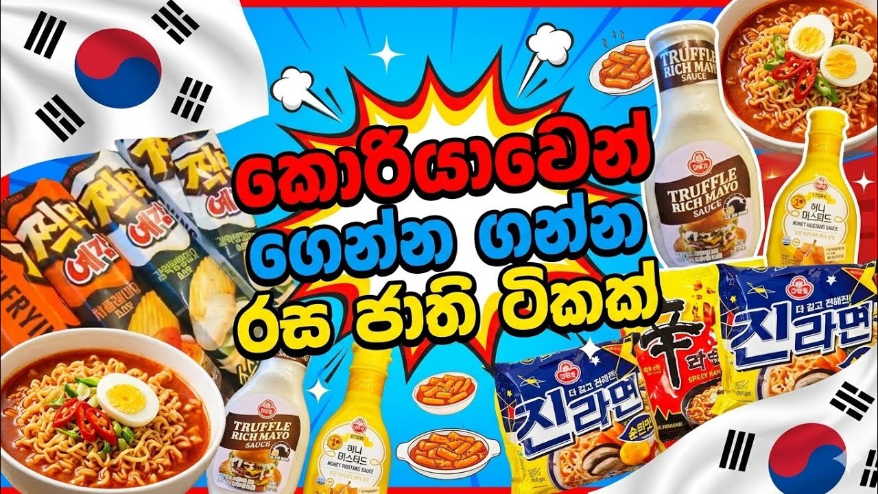 කොරියාවේ ඉඳලා එන කෙනෙක්ට කියලා මෙන්න මෙවා ගෙනත් කාලා👍 බලන්න 