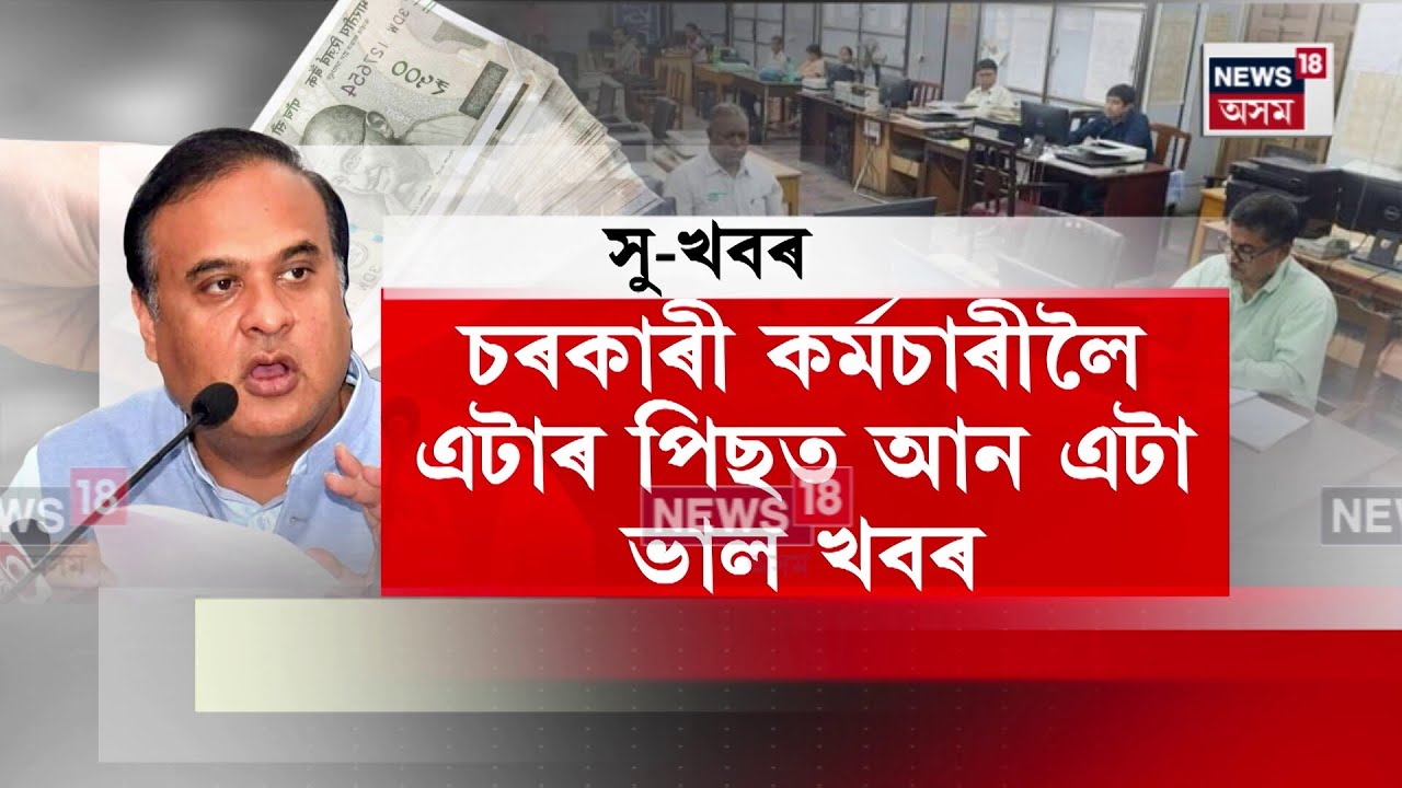 চৰকাৰী কৰ্মচাৰীলৈ এটাৰ পিছত আন এটা ভাল খবৰ