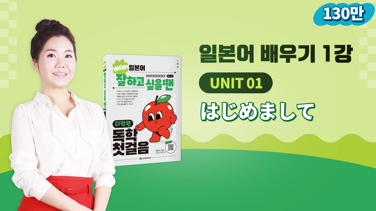 일본어 잘하고 싶을 땐 다락원 독학 첫걸음_1강 (일본어 배우기)