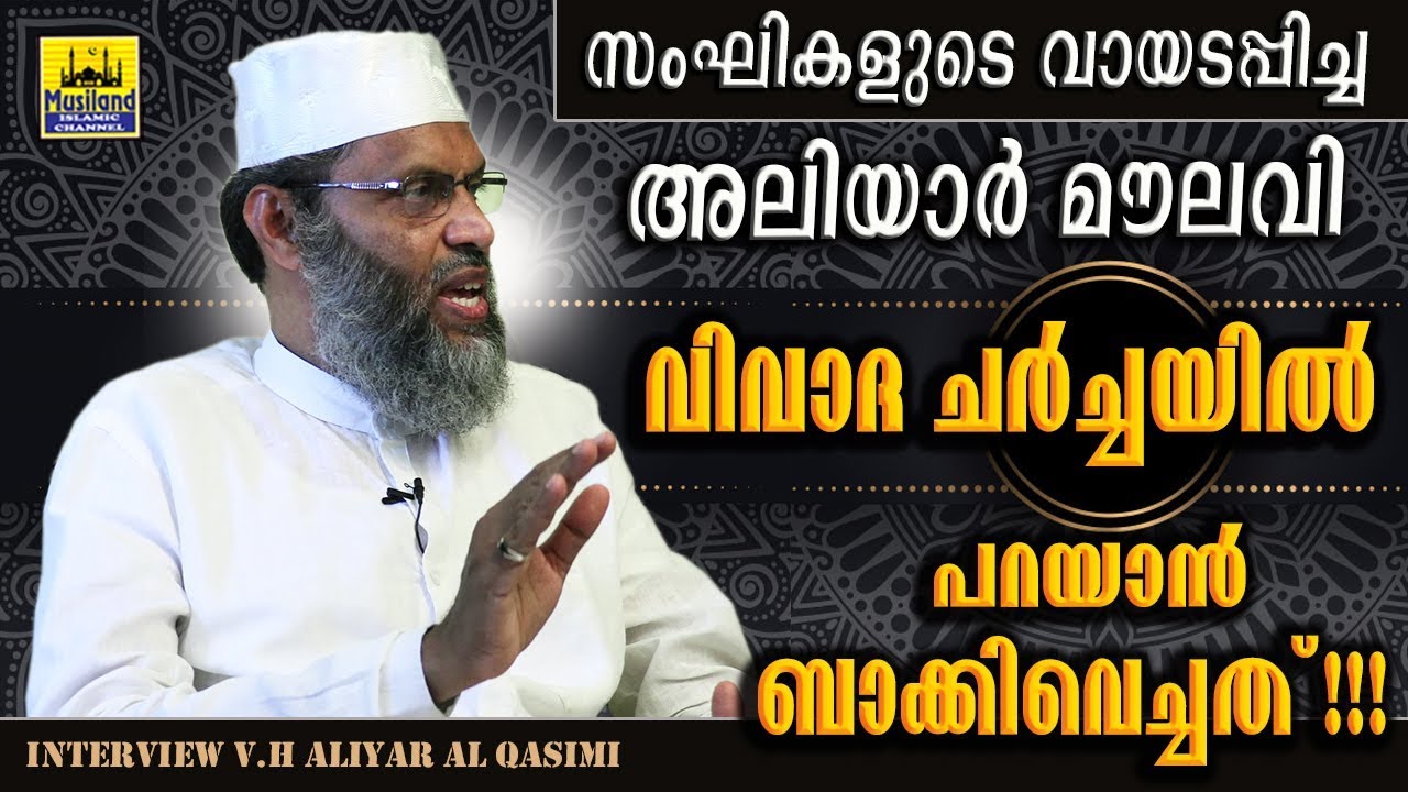 അലിയാർ മൗലവി വിവാദ ചർച്ചയിൽ പറയാൻ ബാക്കിവെച്ചത് | LATEST ISLAMIC SPEECH | V H aliyar moulavi