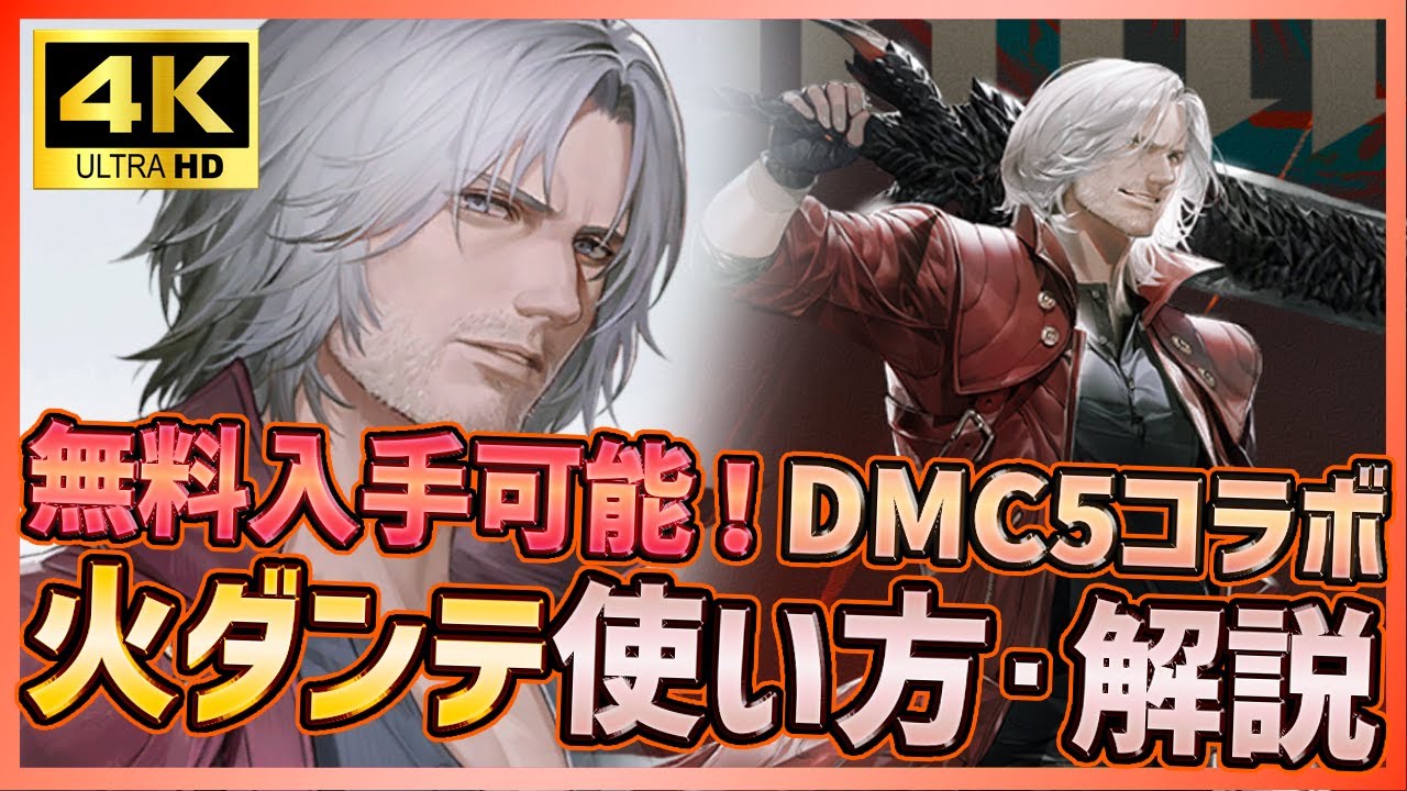 【パニグレ】DMC5コラボ1体無料S火属性攻撃型ダンテ！歴代最多の技持ちキャラ！スキル・使い方解説【PUNISHING:GRAY RAVEN】
