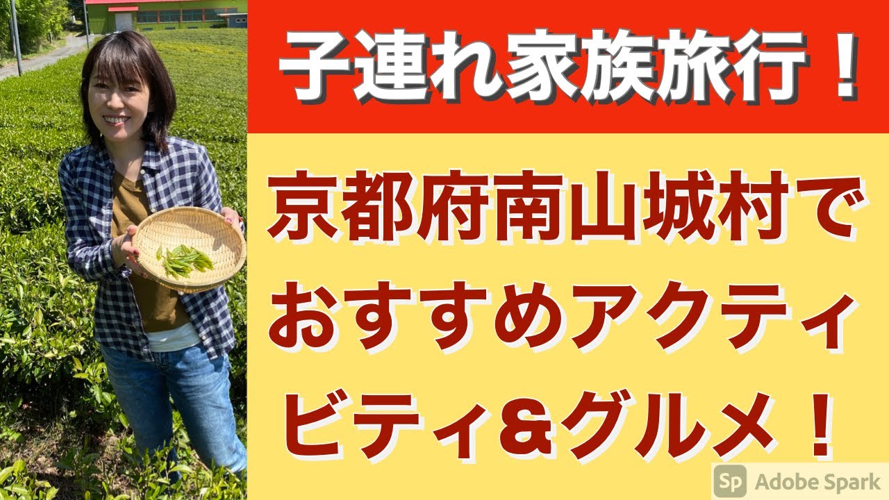 日帰り家族旅行！京都府南山城村のおすすめアクティビティとグルメ！道の駅直結「フェアフィールド・バイ・マリオットみなみやましろ」から行くお茶摘み・抹茶グルメ・日帰り温泉の旅