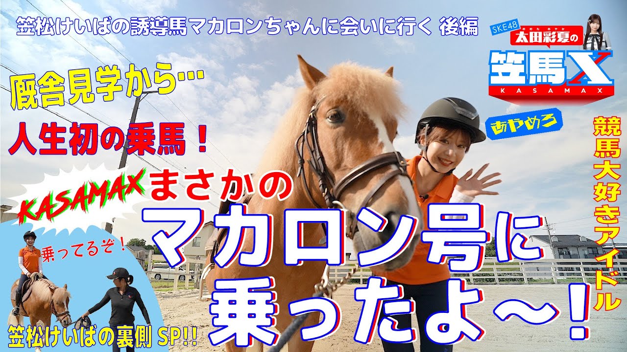 #8 後編 笠松けいば応援番組「SKE48太田彩夏の笠馬Ｘ（カサマックス）」