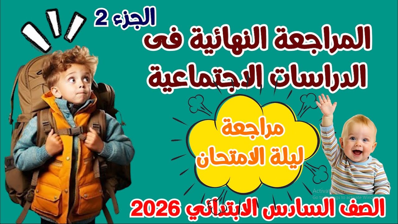 مراجعة الدراسات الاجتماعية للصف السادس الابتدائى  مراجعة ليلة الامتحان  المراجعة النهائية
