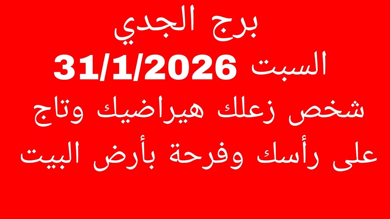 توقعات برج الجدي//السبت 31/1/2026//شخص زعلك هيراضيك وتاج على رأسك وفرحة بأرض البيت 