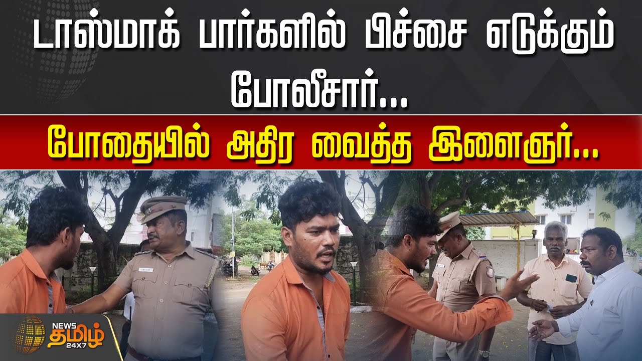 டாஸ்மாக் பார்களில் பிச்சை எடுக்கும் போலீசார்...போதையில் அதிர வைத்த இளைஞர் | Chengalpattu