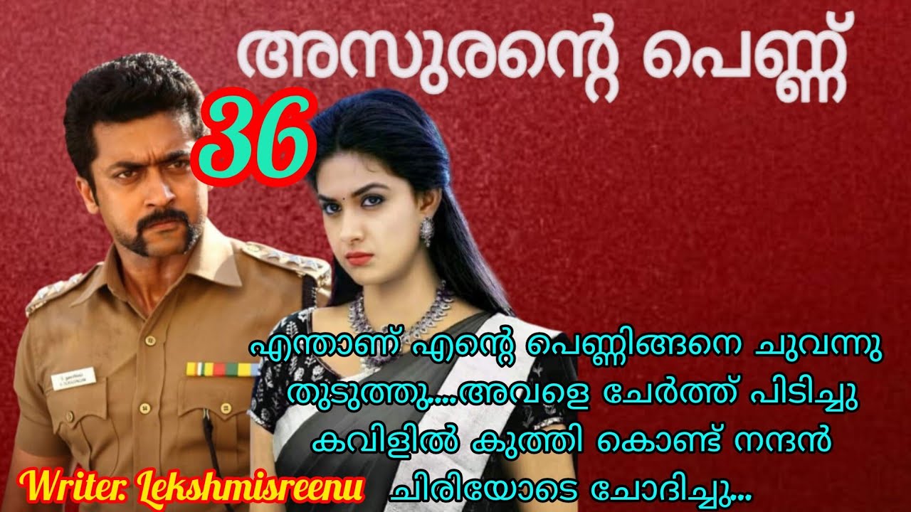 കല്ലുന്റെ നിലവിളി ലല്ലുന്റെ ചെവിയിൽ പതിഞ്ഞു..... അസുരൻ്റെ പെണ്ണ് ഭാഗം 36