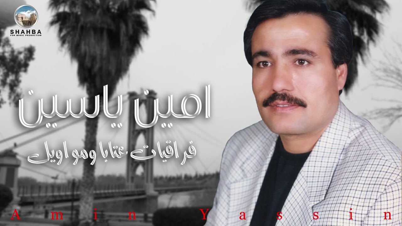 امين ياسين - فراقيات عتابا ومواويل / Amin Yassin - Faraqiat Ataba Wamawawil