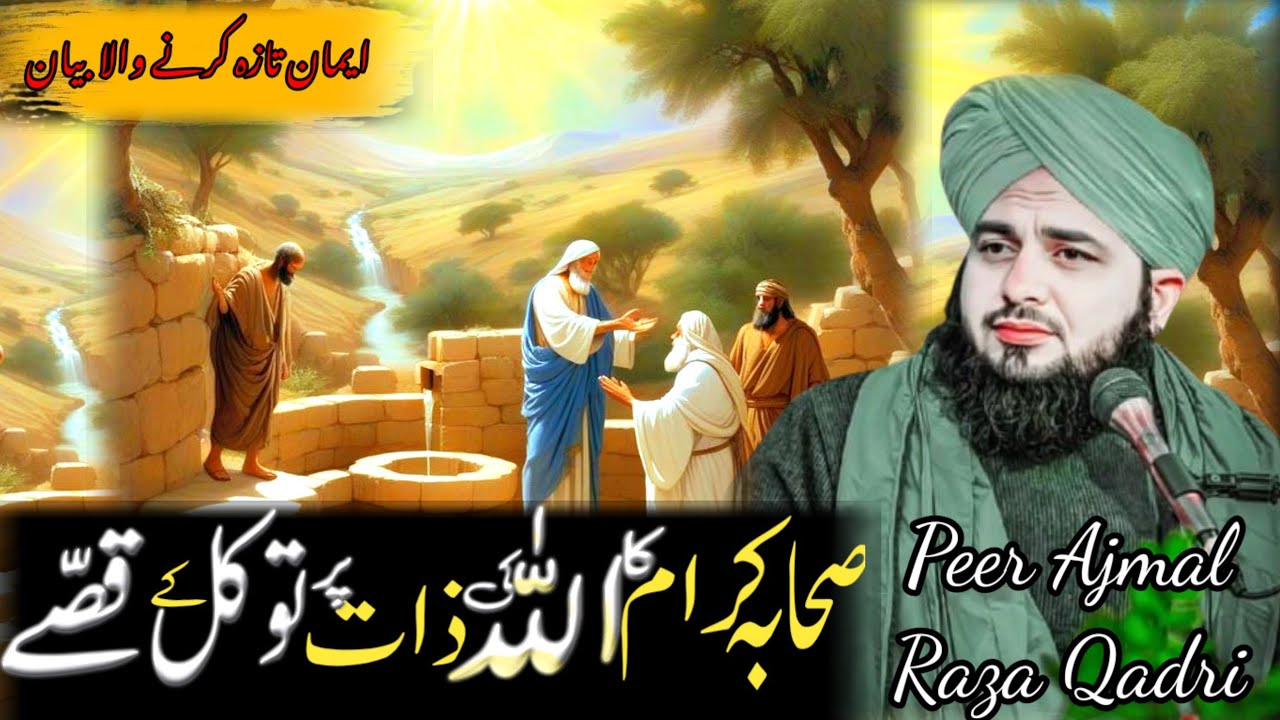 Life changing bayan by Ajmal Raza Qadi | Allah par twaqul kanay ka enaam | Peer Ajmal Raza Qadri |