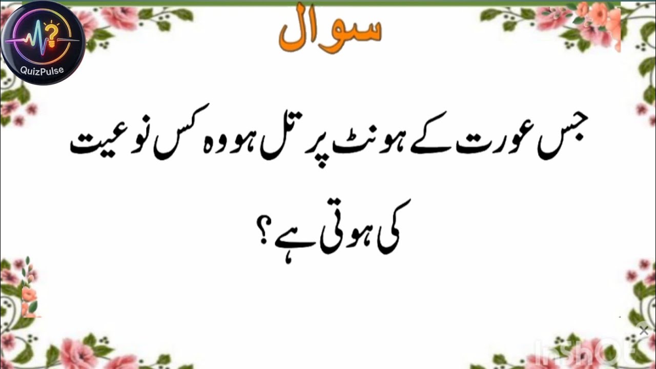#generalknowledge #quizwithzeenat #sawaljawab #islamiccommonsensepaheliyaninurdu‎#zehni azmaish 