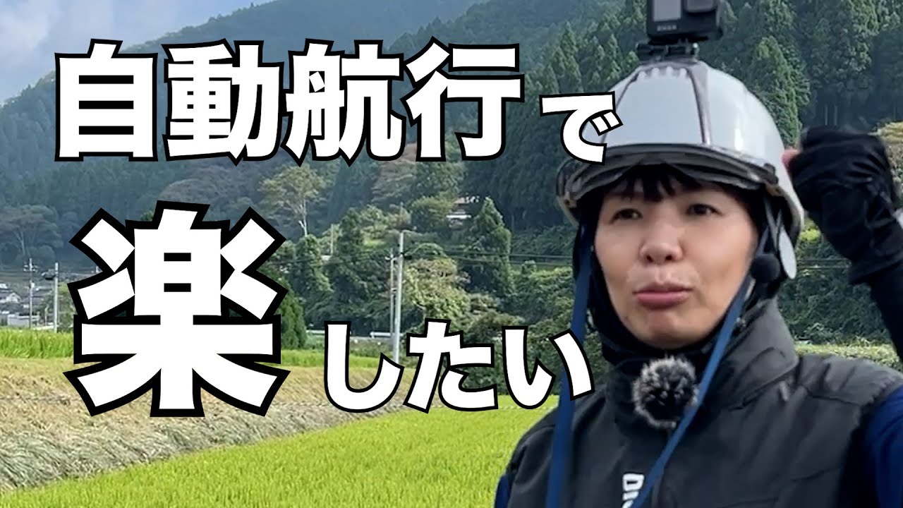 【実演】飛助15の自動航行でラクラク農薬散布｜省力化ドローン農業