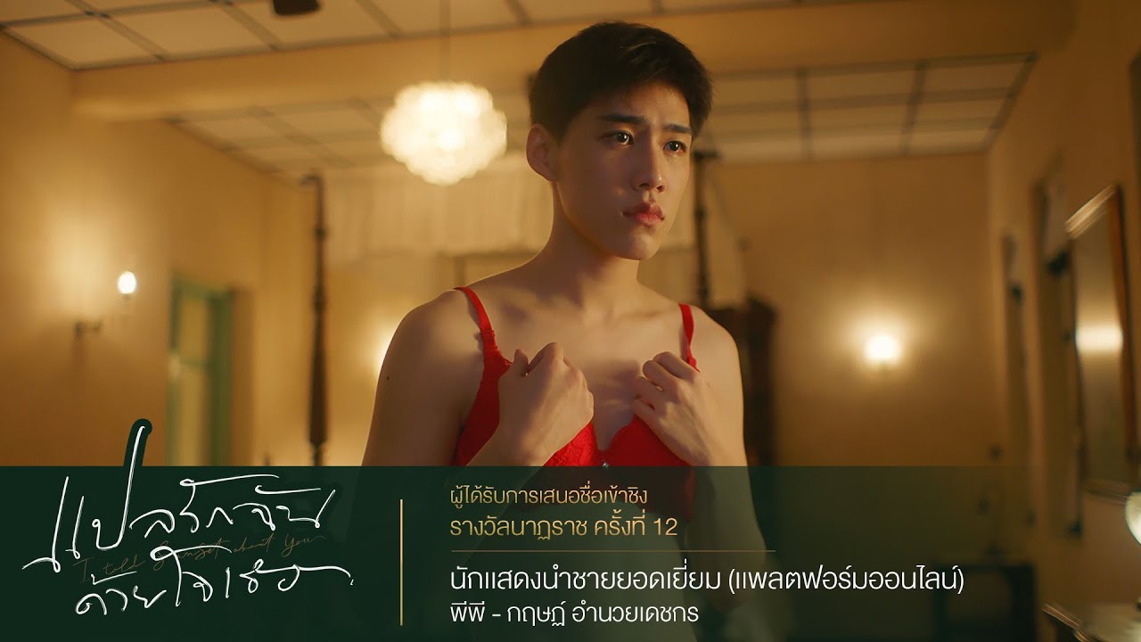 พีพี - กฤษฏ์ | นักเเสดงนำชายยอดเยี่ยม (แพลตฟอร์มออนไลน์) | นาฏราช ครั้งที่ 12 | นาดาว บางกอก
