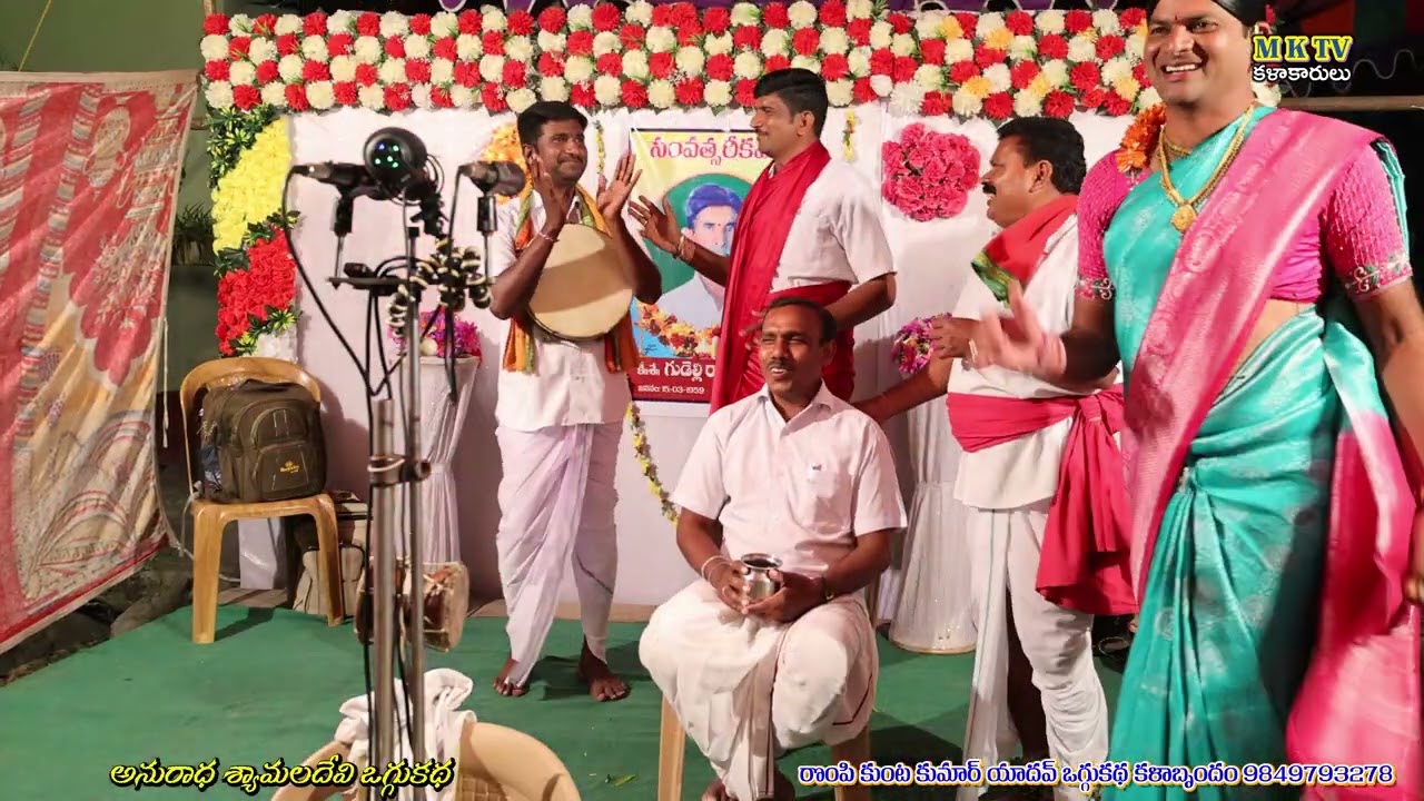 Anuradha shyamaladhevi katha 4 #Rompikunta Kumar Yadhav 9849793278  #mktvkalakarulu #mktv