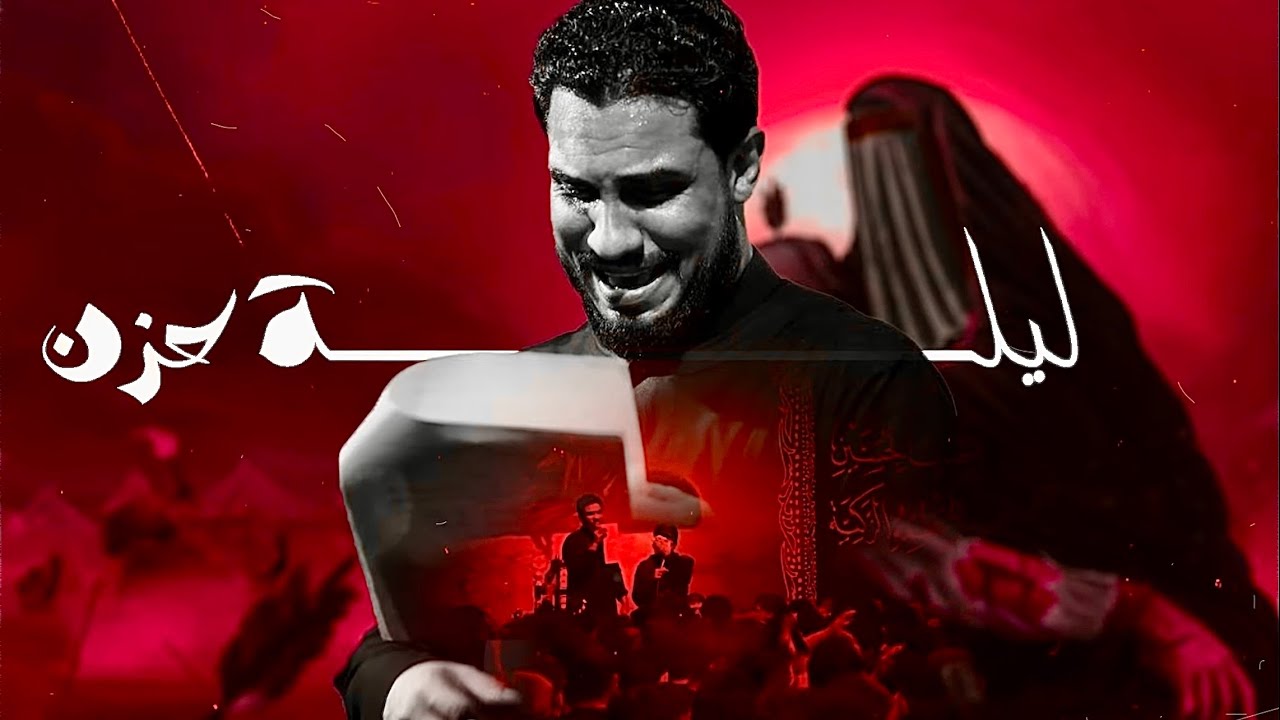 وآدع | الرادود حسين والي اللامي | ليلة العاشر من شهر محرم الحرام ١٤٤٦هـ