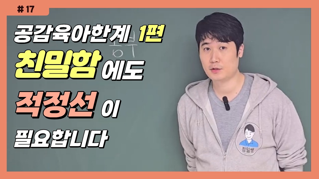 “공감 해줘야 한다”는 말이 위험한 이유 (훈육의 선)