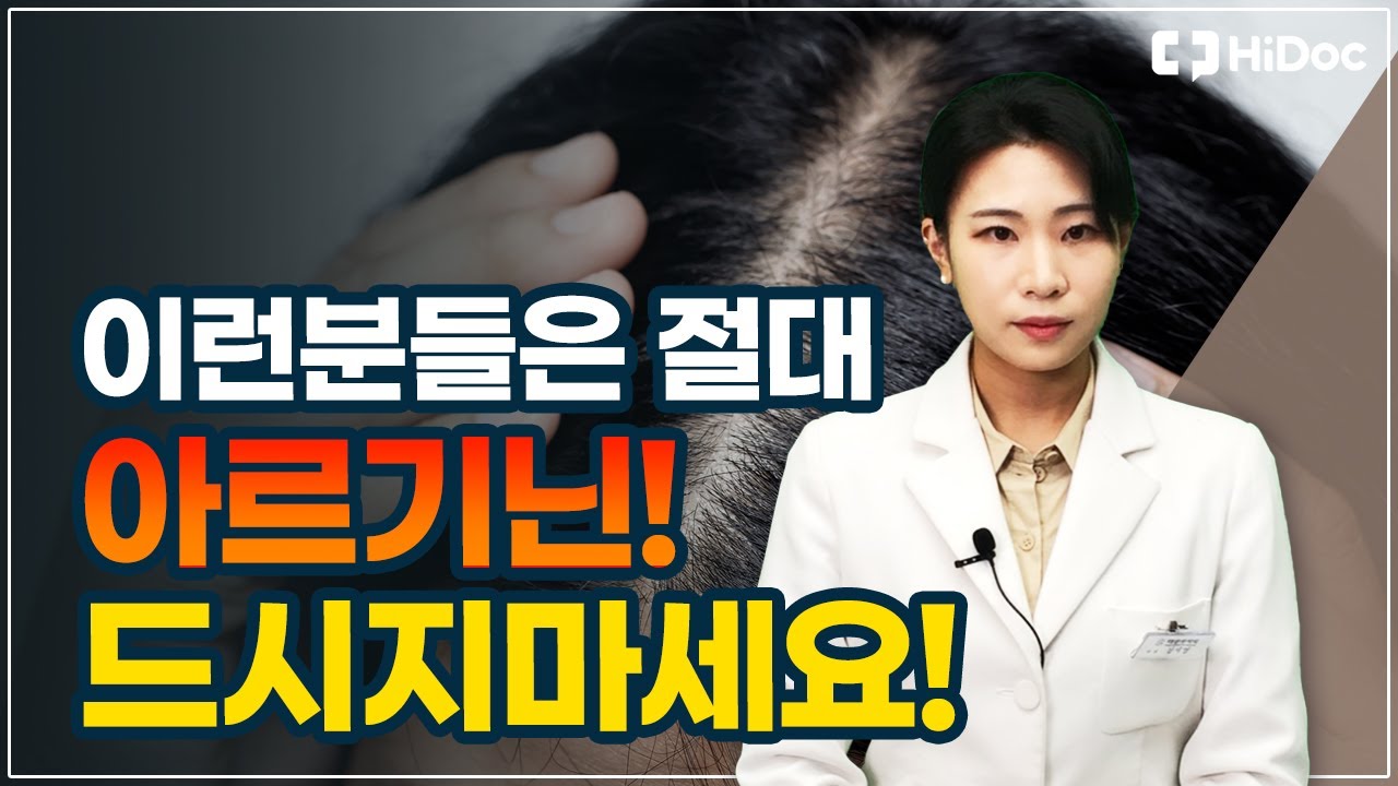 이런분들은 아르기닌 드시지마세요 ! (탈모유발?)