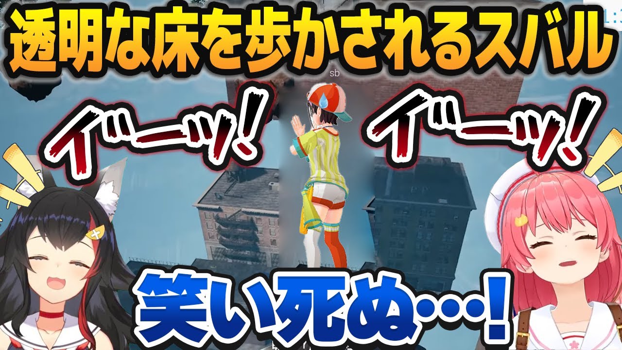 透明な床を歩かされ、人間のものとは思えない叫び声を上げてみこちとミオしゃを爆笑させる大空スバル【ホロライブ切り抜き】