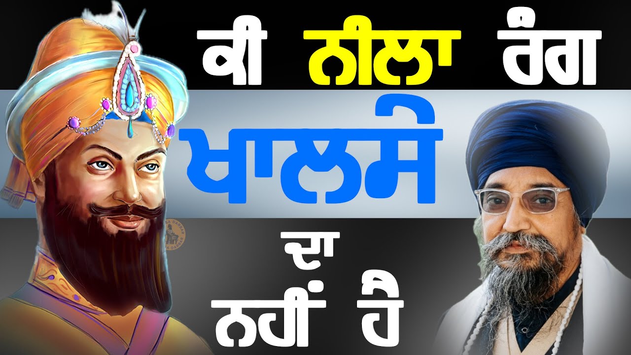 Remix Katha | Blue Color Controversy | Giani Sher Singh Ji | Giani Jangbir Singh | Khalsa