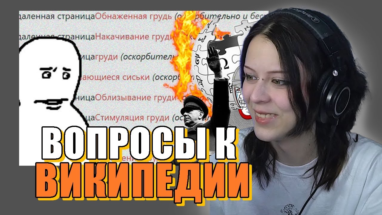 ВРОНГИ СМОТРИТ - К википедии ЕСТЬ ВОПРОСЫ
