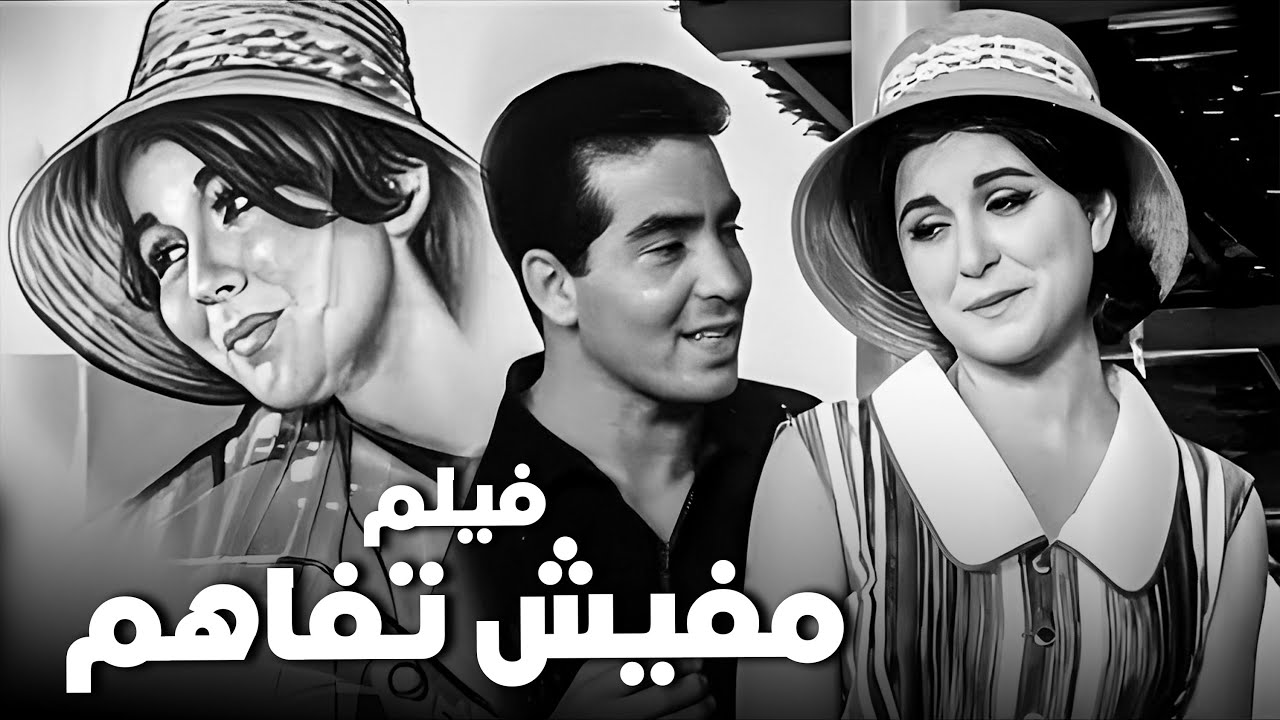 فيلم مفيش تفاهم | أفلام سعاد حسني وحسن يوسف