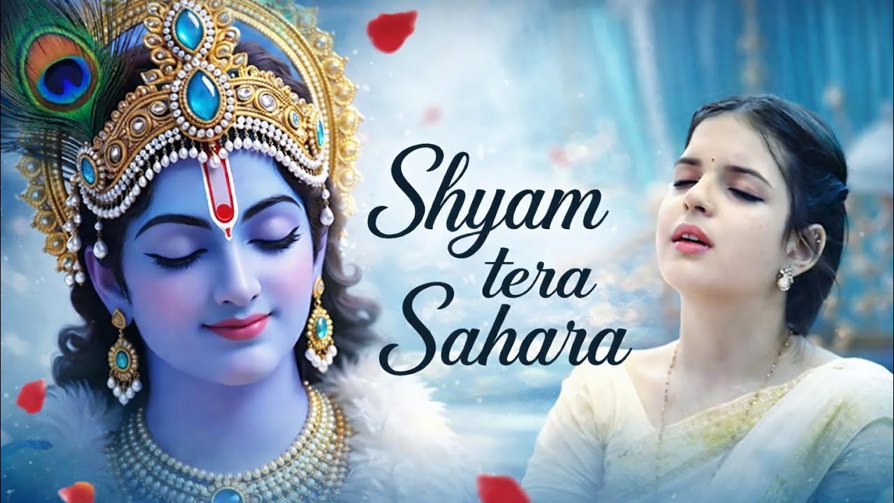 Shyam Tera Sahara 🙏 | Heart Touching Krishna Bhajan | Peaceful Bhakti Song