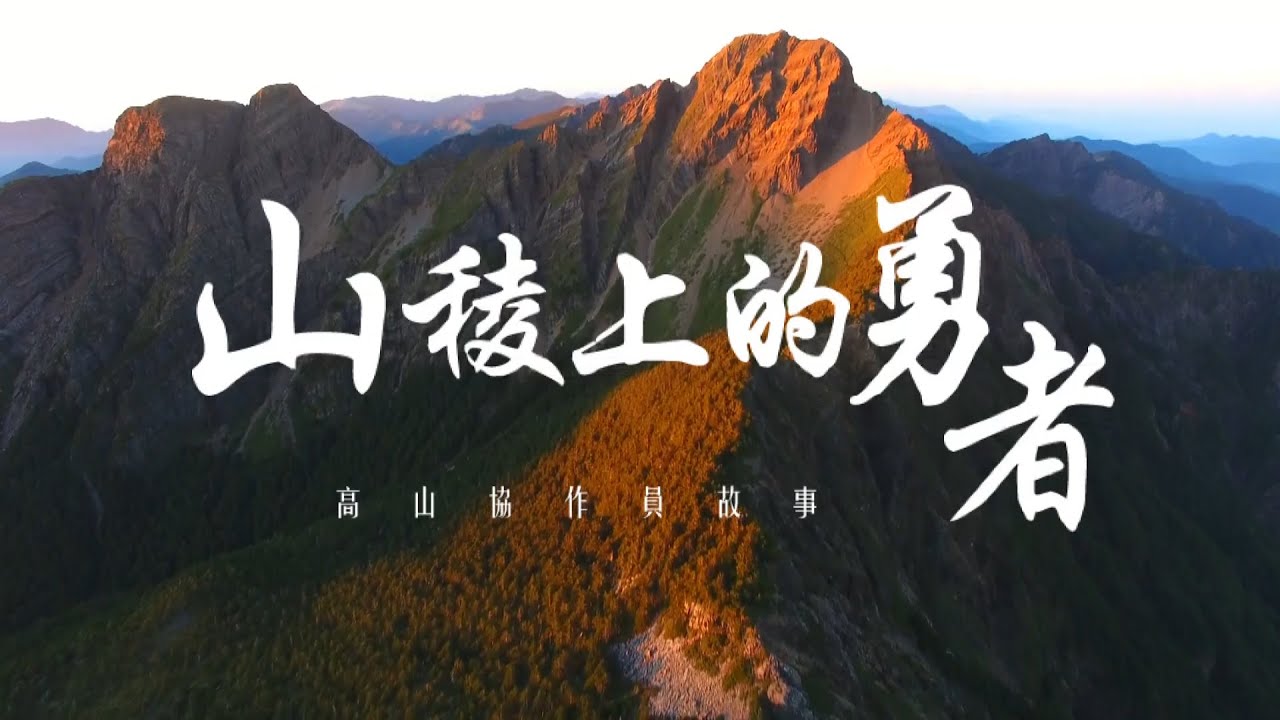 山稜上的勇者 高山協作員故事【35分鐘完整版】