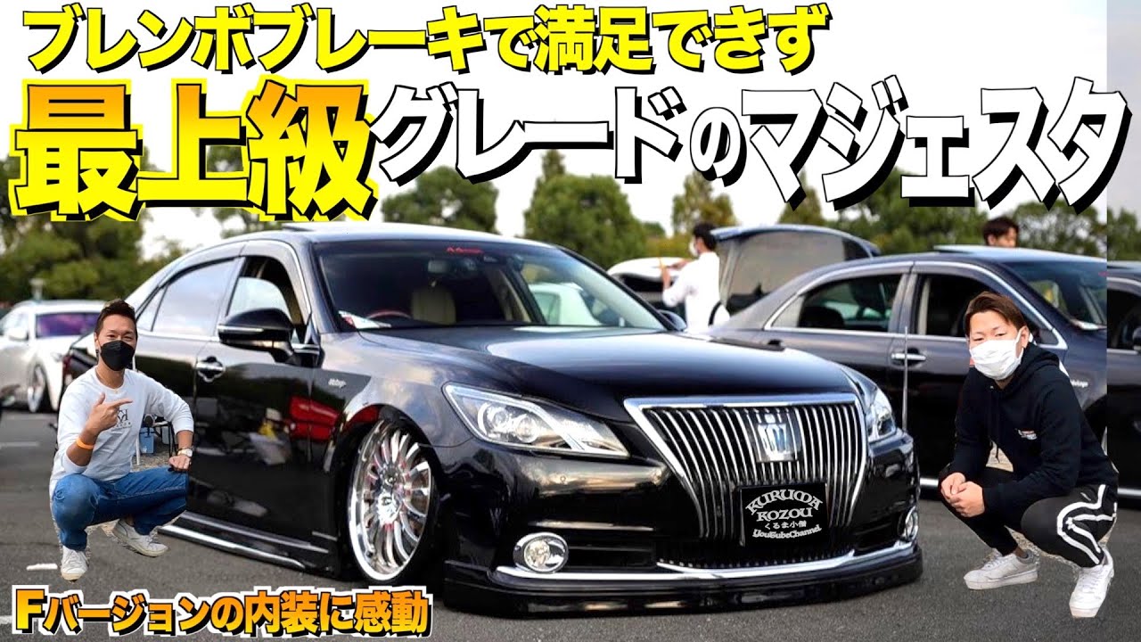 【激渋】最上級グレードのクラウンマジェスタ/ブレンボブレーキでも満足できず/Fバージョンの豪華ベージュ内装に驚き  カンタさん 44stage【くるま小僧】